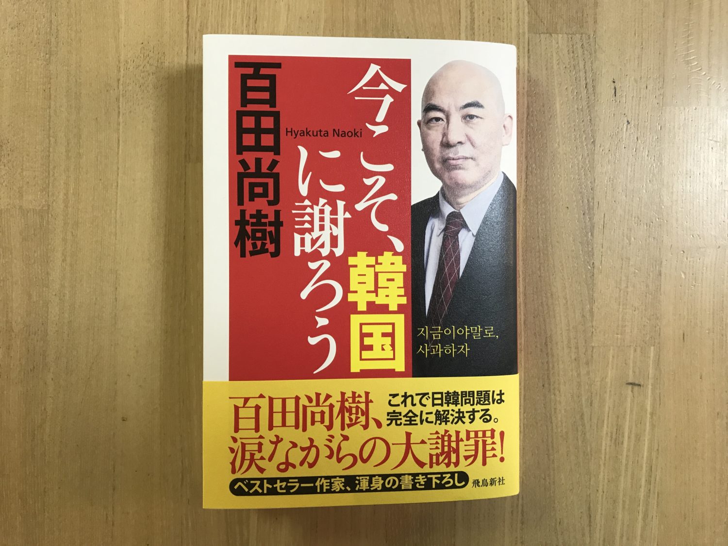 今こそ、韓国に謝ろう　百田尚樹著　アマゾンで1位　書店には置かれていないと噂の本書を読んでみた