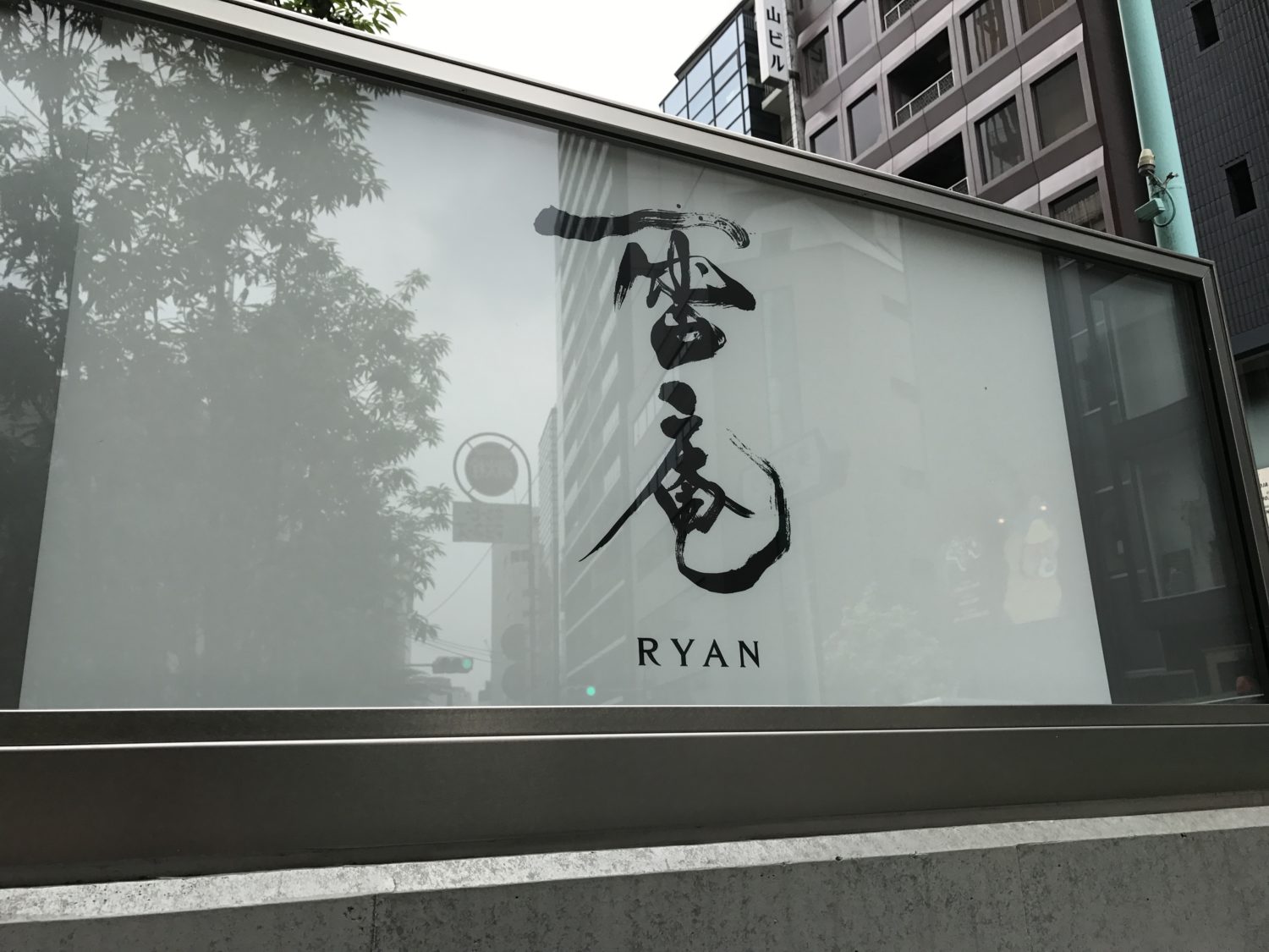 キユーピー本社1階の「雷庵」（らいあん RYAN）でランチ　洗練された店内の雰囲気に、お蕎麦は絶品　また来たいお店です