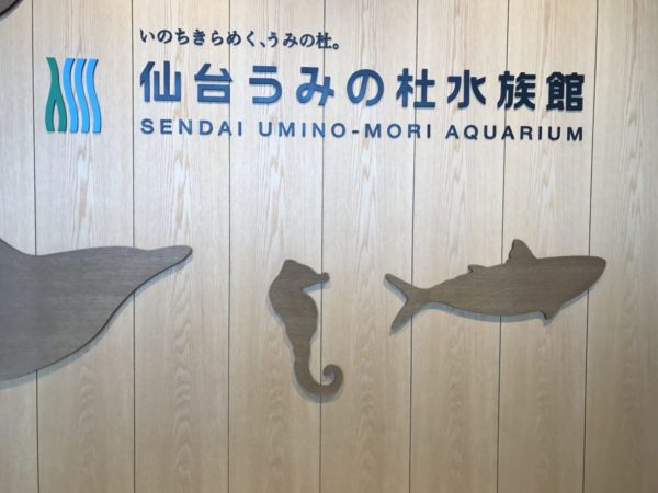 仙台うみの杜水族館