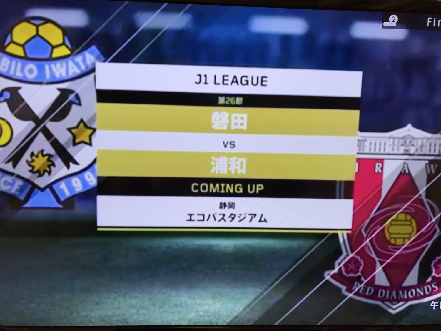 9月17日（日）浦和レッズ 対 ジュビロ磐田の試合　後半追いつき、どうにか引き分け